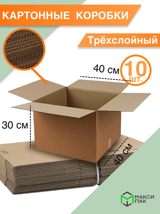 МаксиПАК Коробка для хранения 40*40*30 см, 5 шт, 40x40x30 см, 10 шт