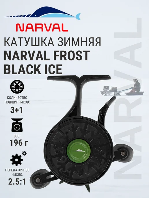 Narval Катушка для зимней рыбалки Frost Black Ice Black Olive, черный
