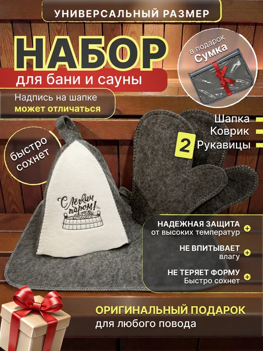 Шапка и рукавицы для бани и сауны Буденовка Комплект, Банный набор 5 в
