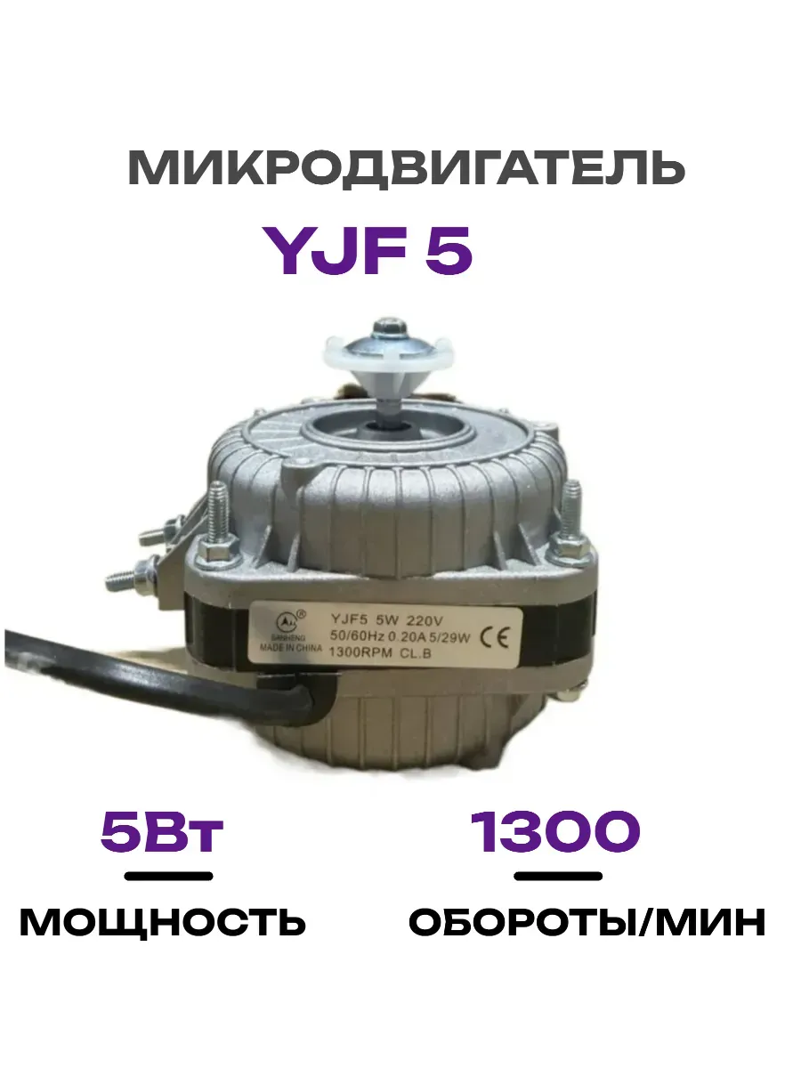 Микродвигатель для холодильника YJF5, 5Вт, 220В 50/60Гц