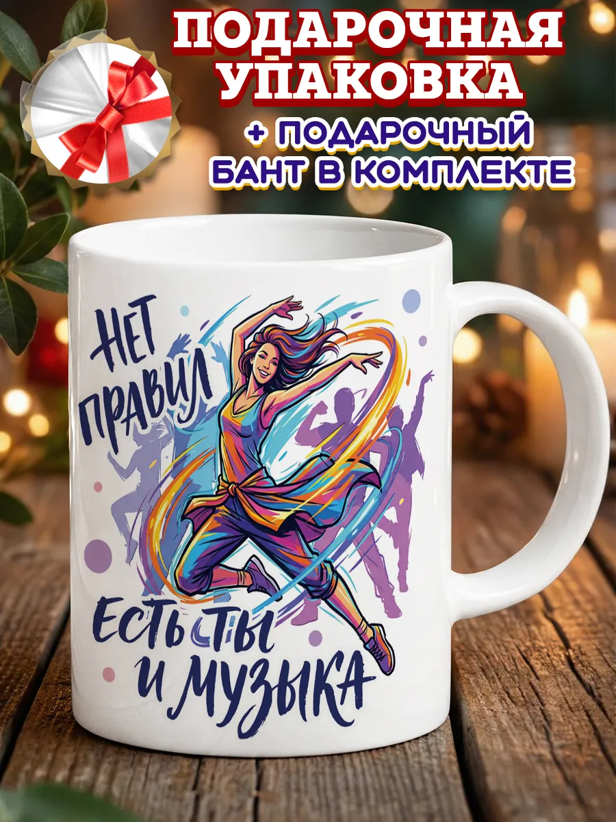 Кружка подарок танцовщице