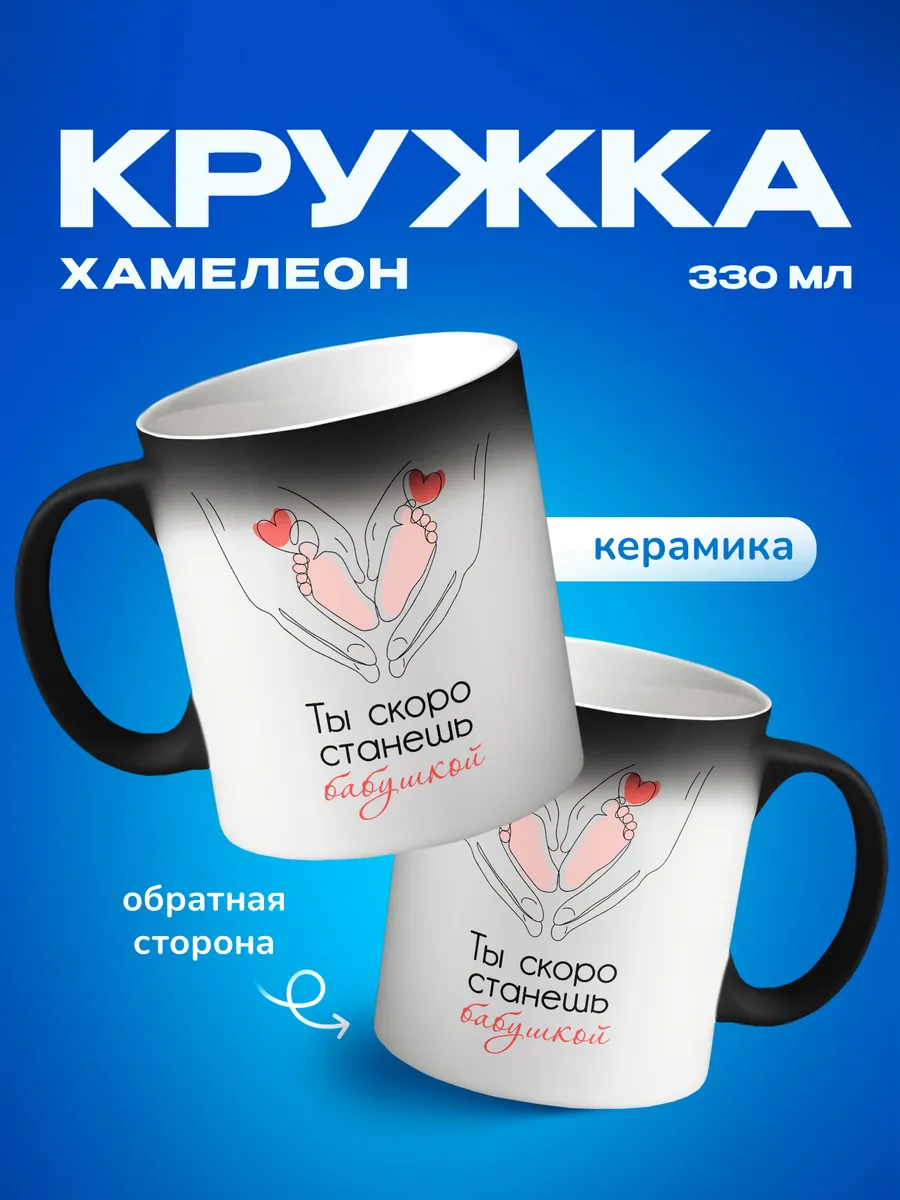 Кружка-хамелеон Ты скоро станешь бабушкой
