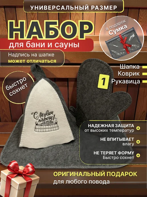 Шапка и рукавицы для бани и сауны Буденовка Комплект, Банный набор 4 в