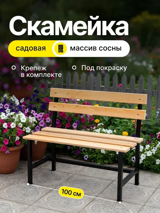Скамейка садовая 90х45 тип 1, 90x45