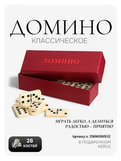 Игра Домино классическое подарочное