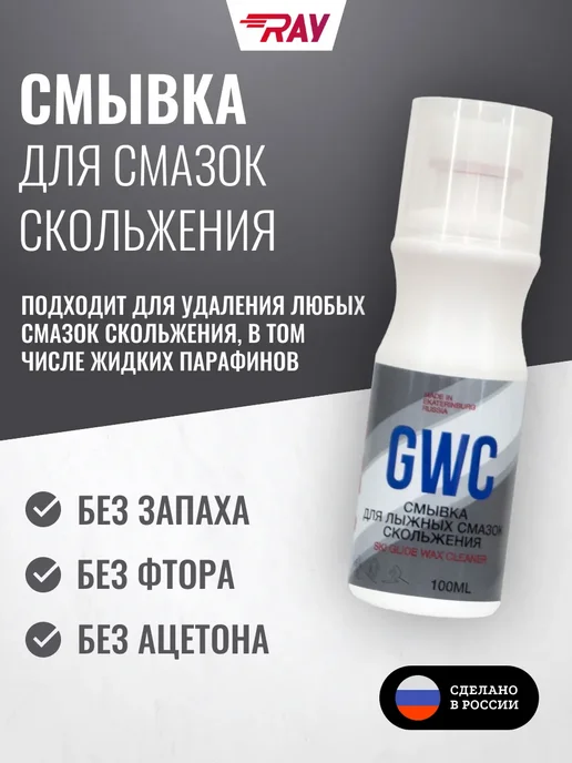 Ray Смывка для лыжных смазок GWC с аппликатором, 100 мл, 100 мл