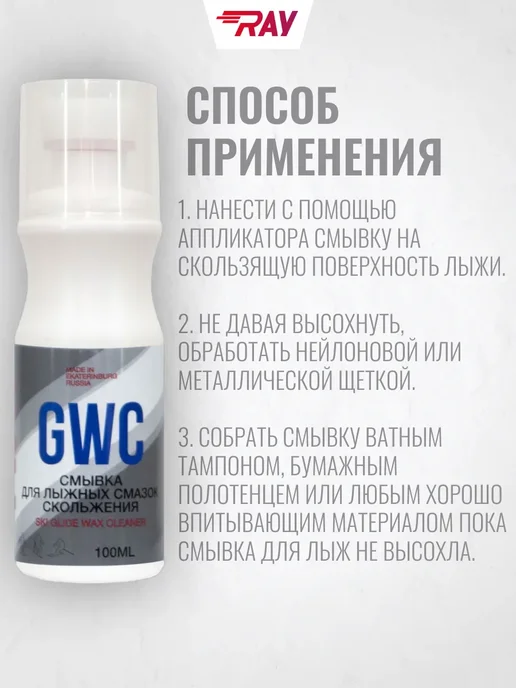 Ray Смывка для лыжных смазок GWC с аппликатором, 100 мл, 100 мл, фото 3