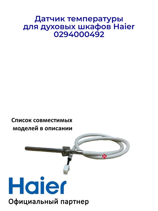 Haier Датчик температуры духовых шкафов 0294000492, Оригинал, вариант