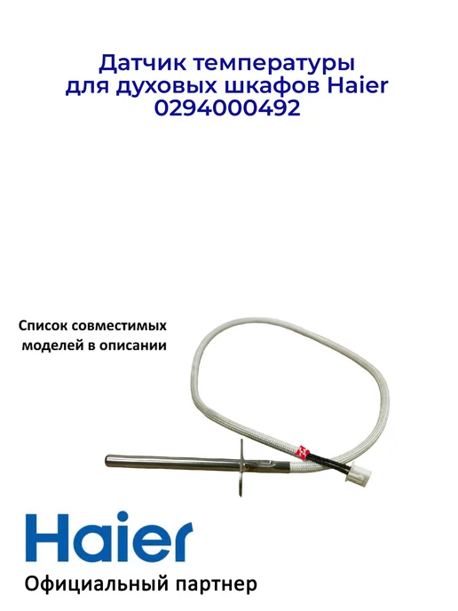 Haier Датчик температуры духовых шкафов 0294000492, Оригинал, вариант, фото 2