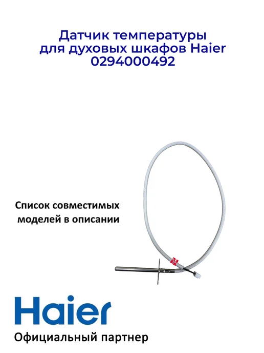 Haier Датчик температуры духовых шкафов 0294000492, Оригинал, вариант, фото 3