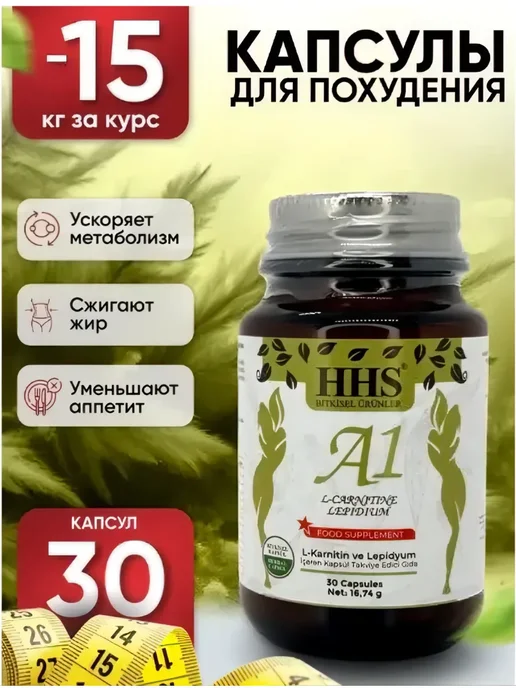 HHS A1 Жиросжигатель натуральный турецкий препарат, вариант