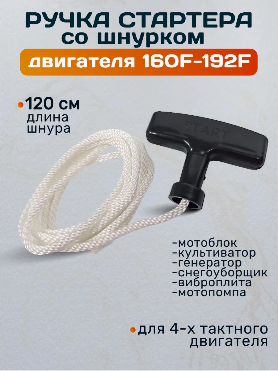 Ручка стартера со шнурком для двигателя
