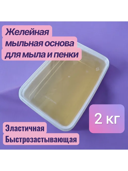 Желейная мыльная основа для мыла и пены 1 кг, 2 кг