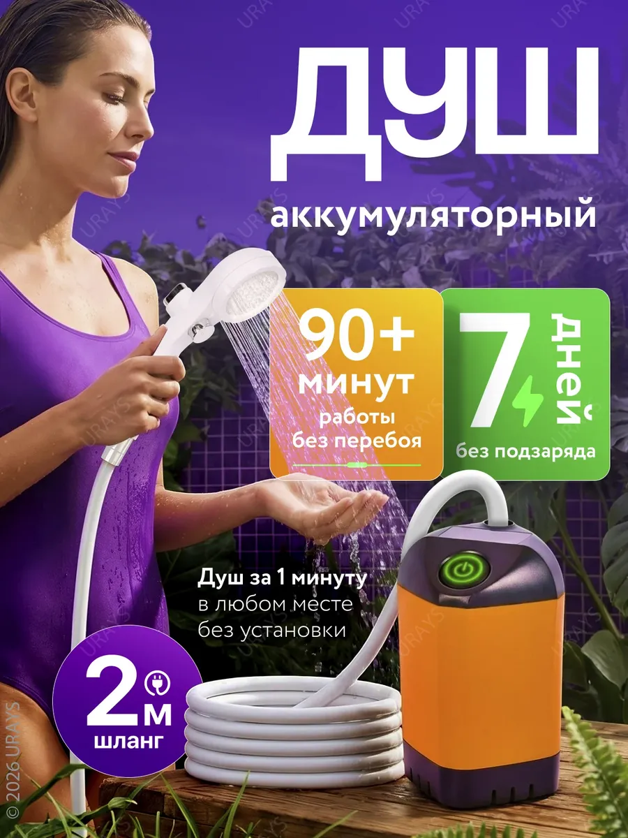 Душ портативный для дачи походный