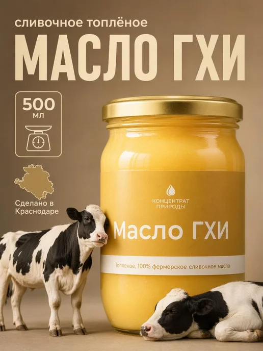 Концентрат Природы Масло гхи натуральное топленое, 500 мл, 500 мл