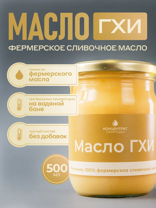 Концентрат Природы Масло гхи натуральное топленое, 500 мл, 500 мл, фото 5