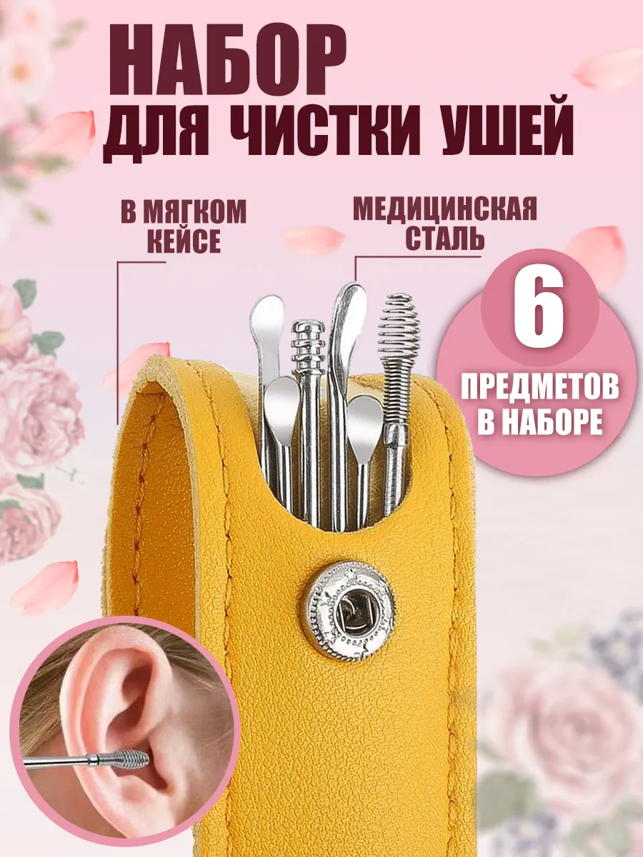 Набор для чистки ушей