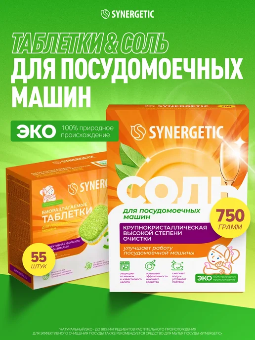 SYNERGETIC Набор для посудомоечных машин-таблетки 55шт+соль 750гр, 55 шт, 750 г