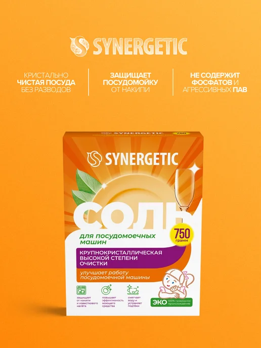 SYNERGETIC Набор для посудомоечных машин-таблетки 55шт+соль 750гр, 55 шт, 750 г, фото 2