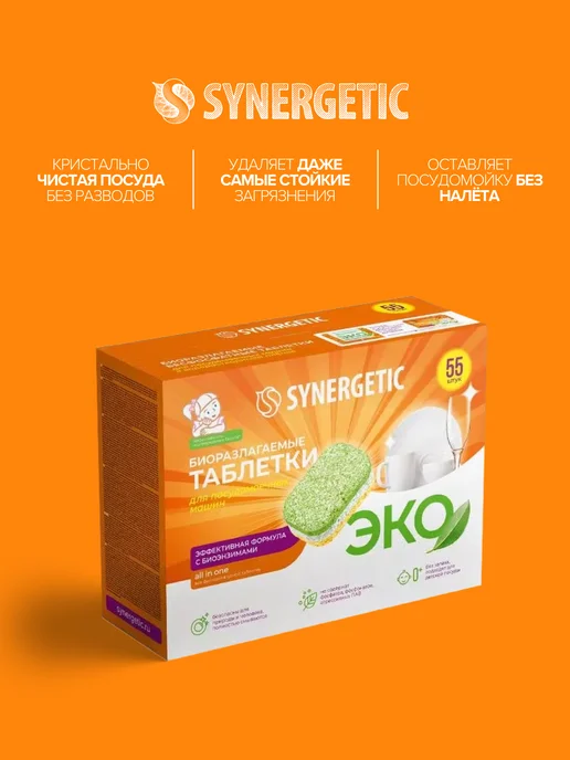 SYNERGETIC Набор для посудомоечных машин-таблетки 55шт+соль 750гр, 55 шт, 750 г, фото 3