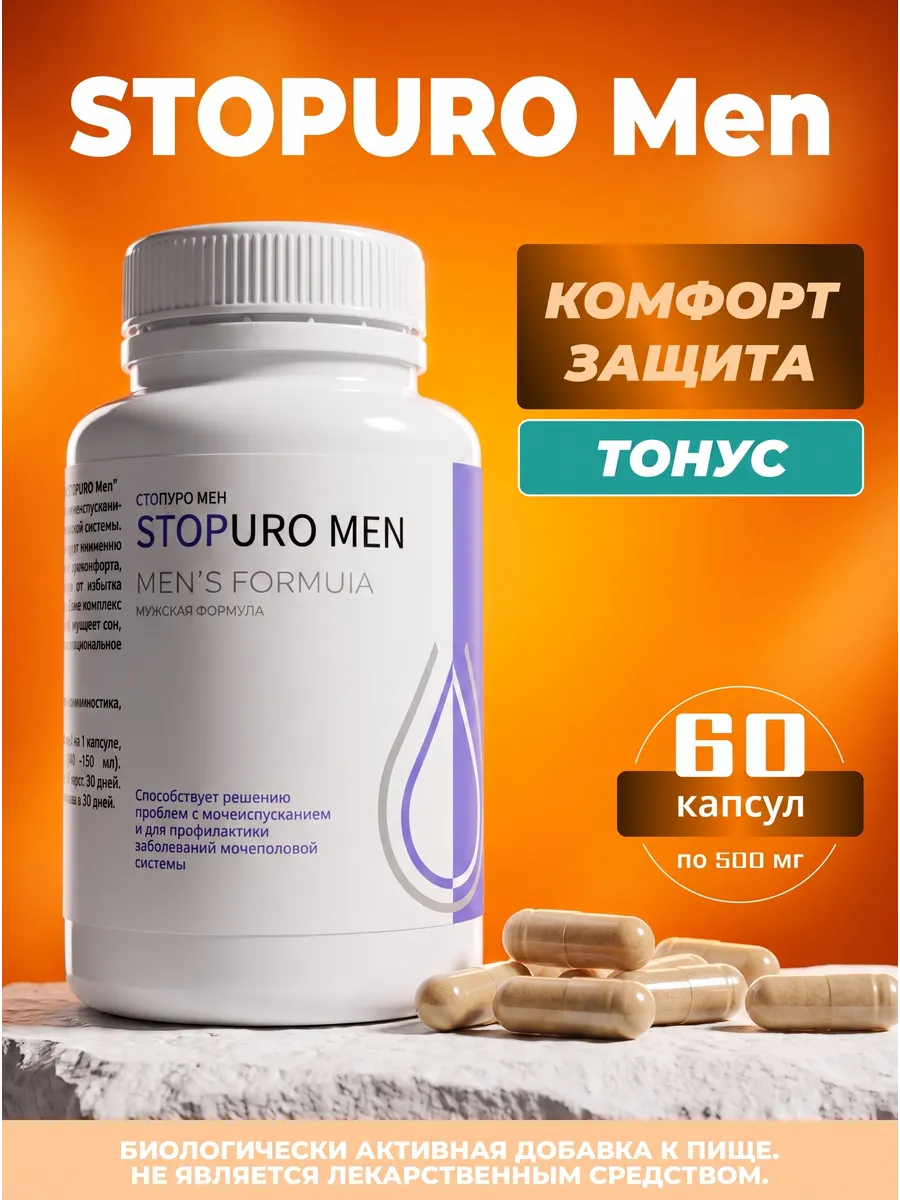STOPUro Men комплекс для мочеполовой системы