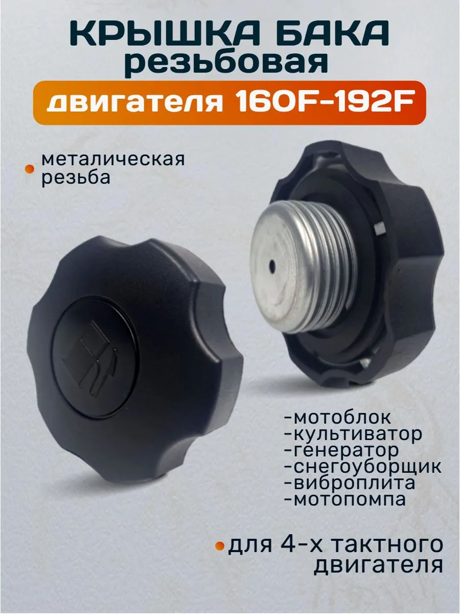 Крышка бензобака с резьбой для двигателя 160F-192F