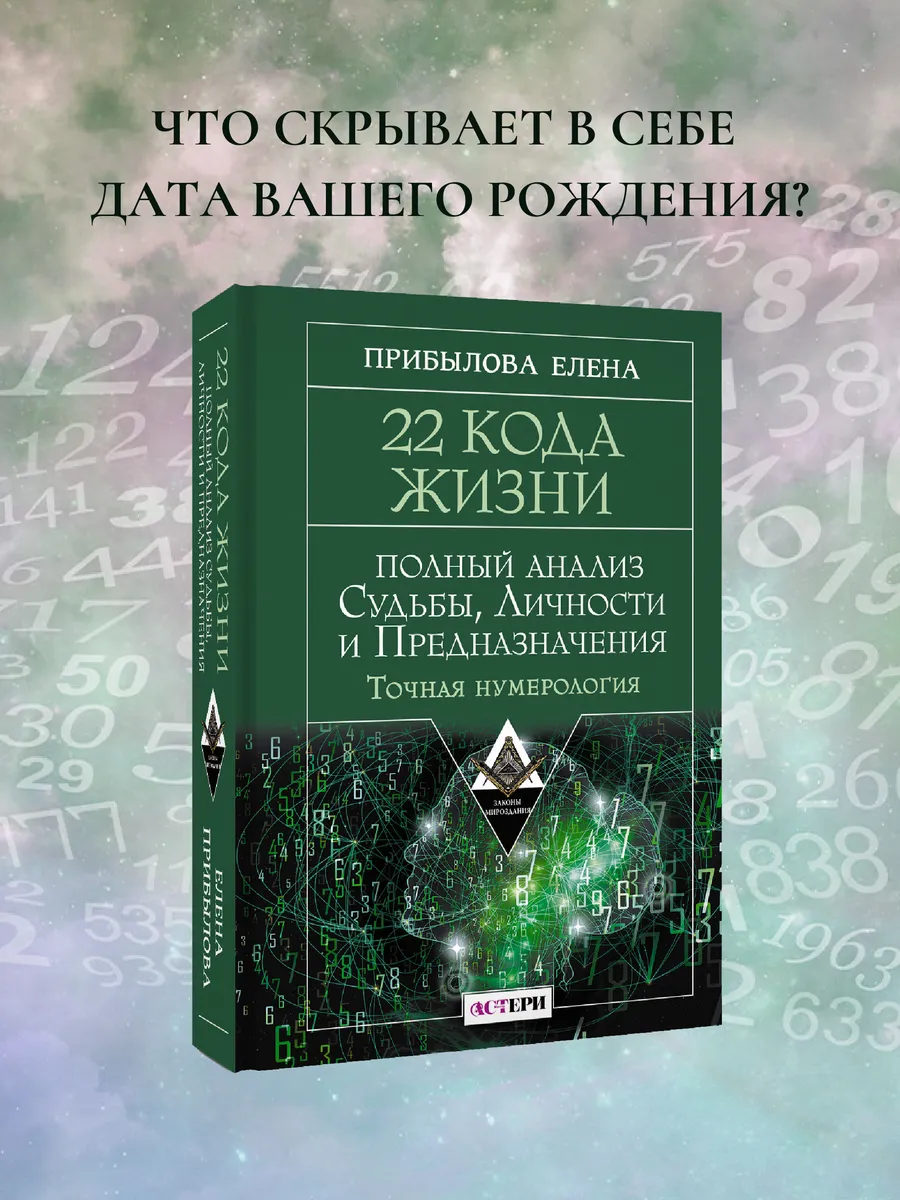 22 Кода Жизни. Точная нумерология