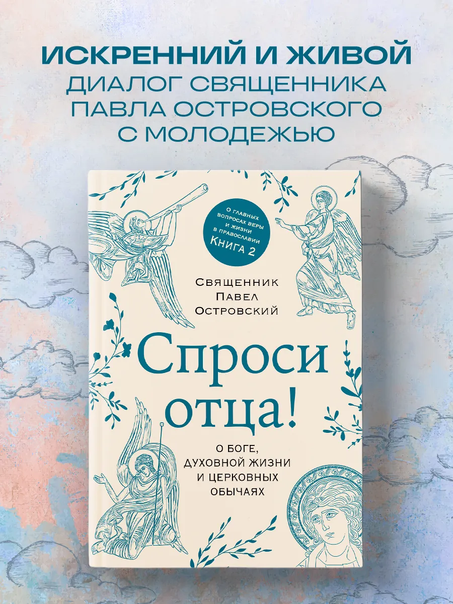 Спроси отца! О Боге, духовной жизни и церковных обычаях