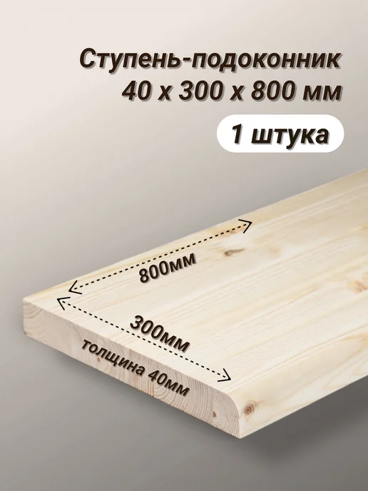 Ступень-подоконник сосна 40 х 300 х 800 мм - 1 шт, 40x300x800 мм, 1 шт