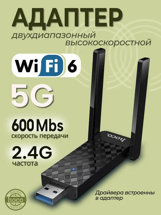 HOCO wifi адаптер для компьютера usb, 5 г