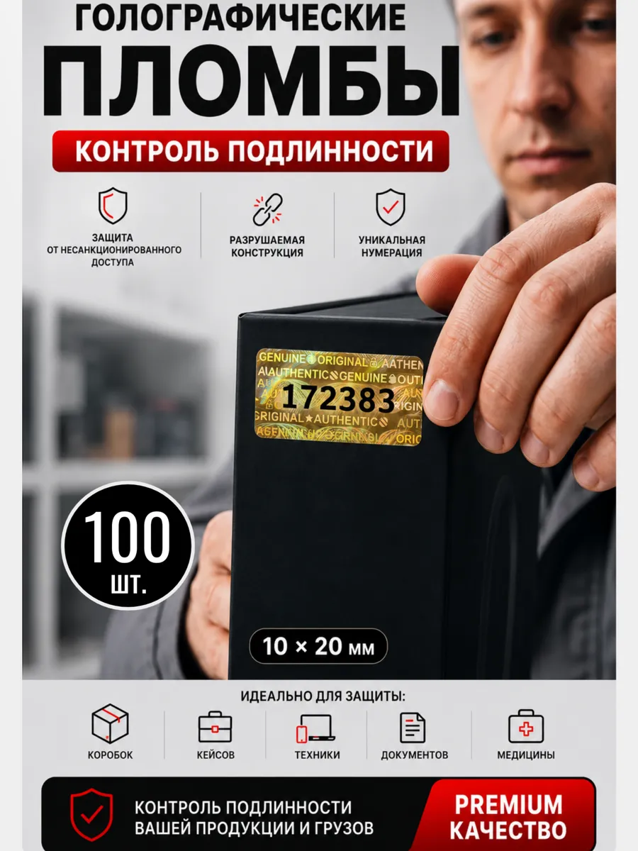 Пломбы-наклейки номерные золотые 20×10 мм, 100 шт