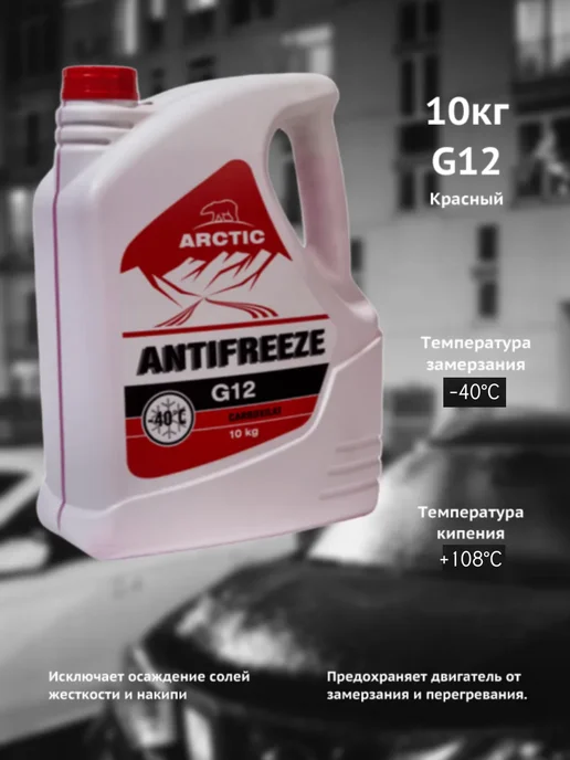 ARCTIC G12 Антифриз ARCTIC красный -40 10кг G12, 10 кг