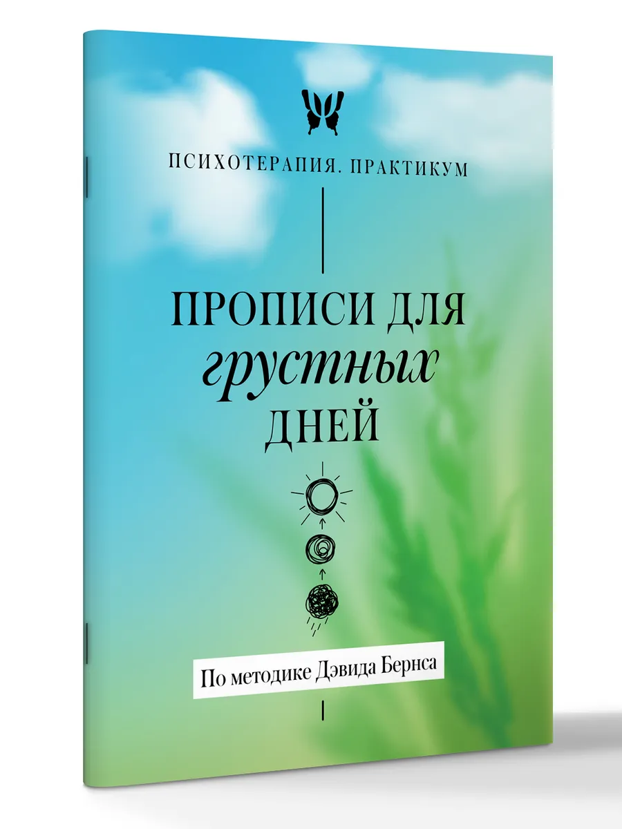 Взрослые прописи для грустных дней