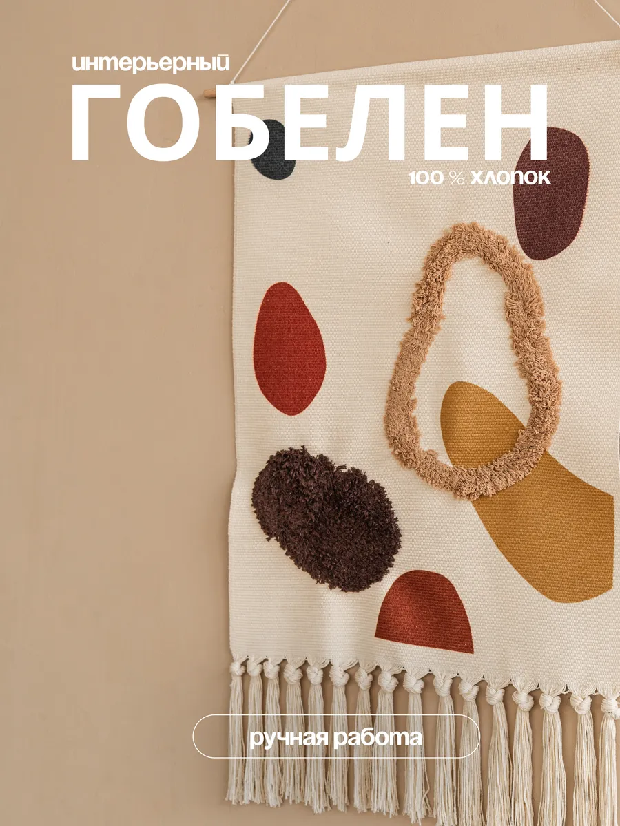 Гобелен полотно на стену