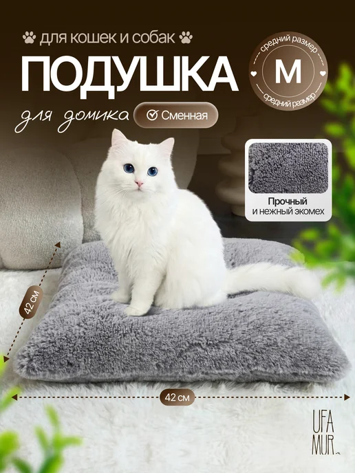 UFAMUR Подушка для домика для собак и кошек Мягкая лежанка, серый, в упаковке 300 г