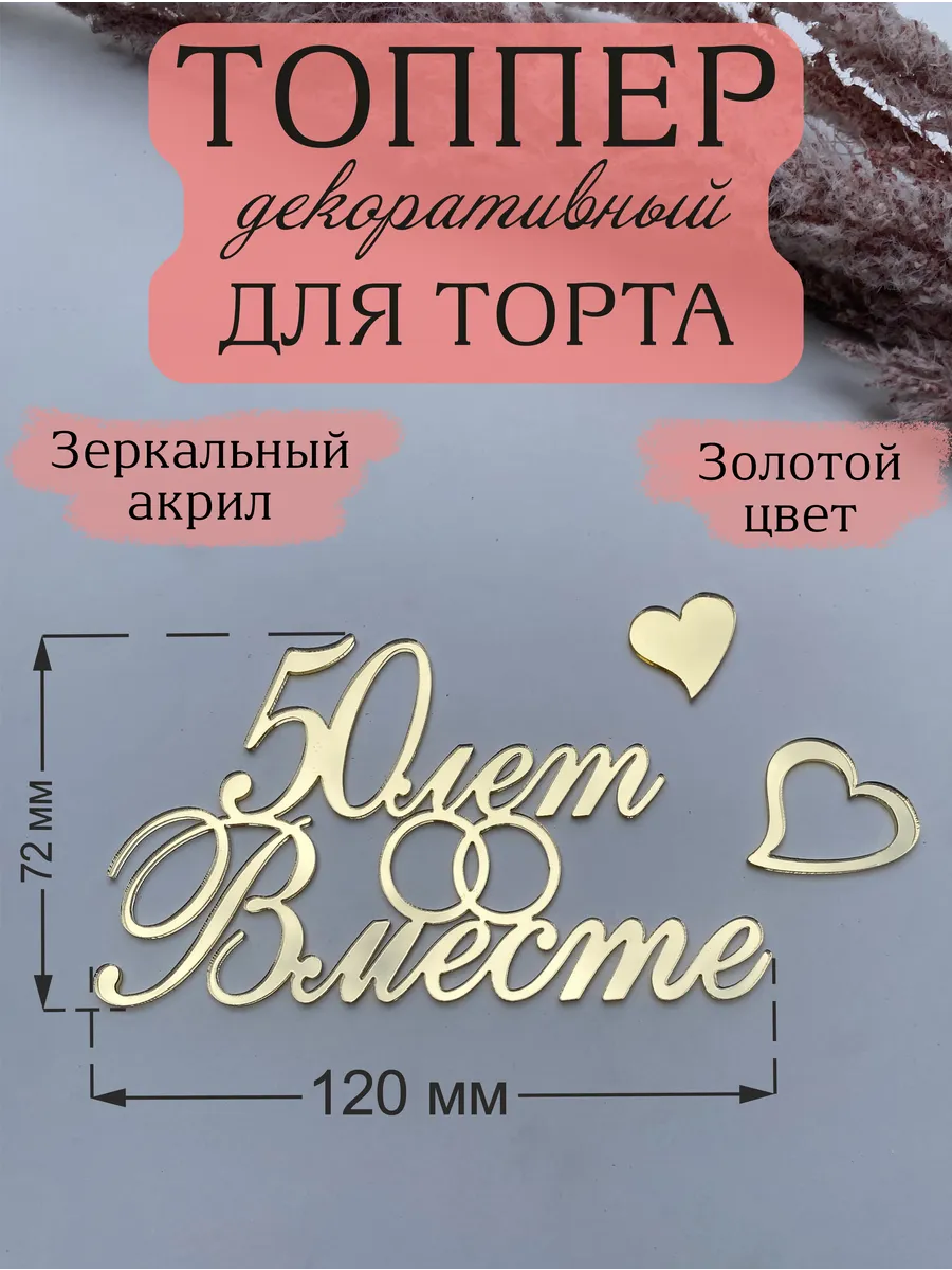 Топпер для торта 50 лет вместе