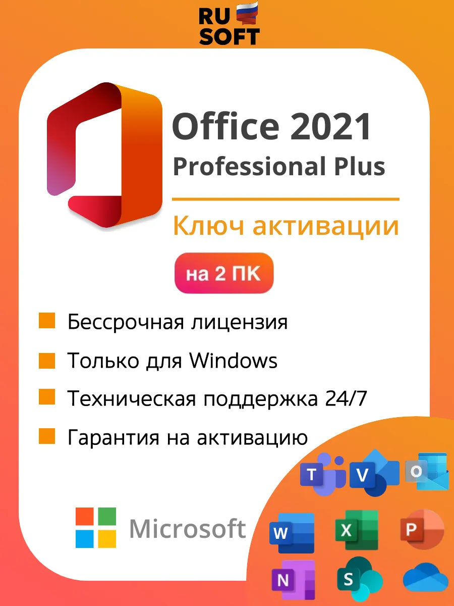 Ключ активации Office 2021 Professional Plus на 2 ПК