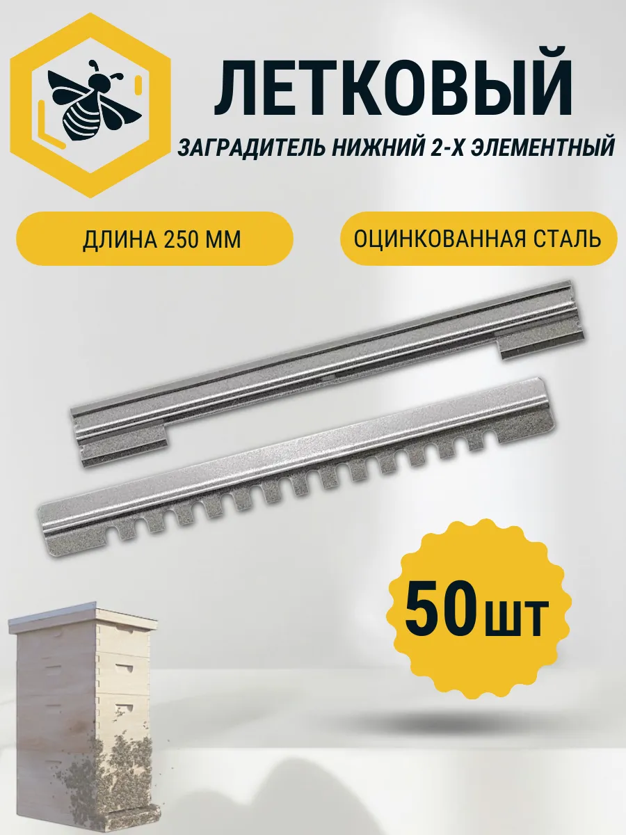Летковый заградитель для улья нижний 250мм - 50 штук