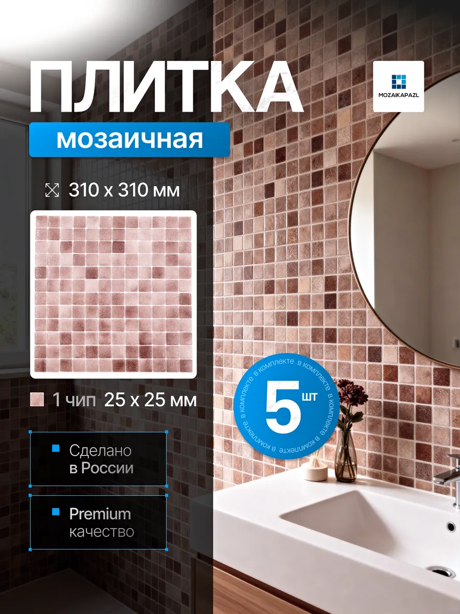 Плитка мозаика стеклянная Капучино 31х31см 5 сеток