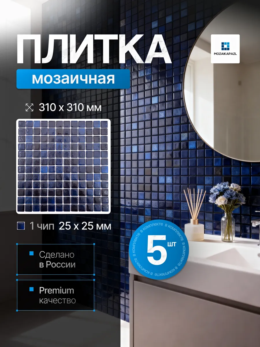 Плитка мозаика стеклянная Сапфир 31х31см 5 сеток