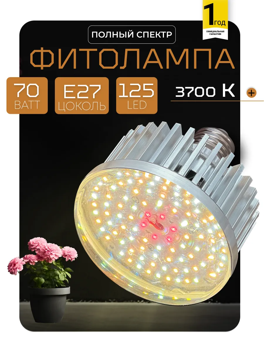 Фитолампа для растений полного спектра, LED белый свет, E27