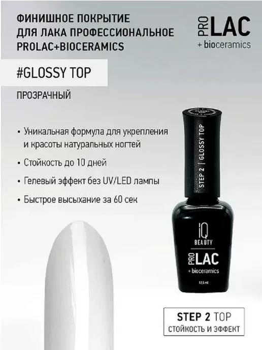 IQ BEAUTY Топ глянцевый для лака PROLAC+bioceramics, 12,5 мл
