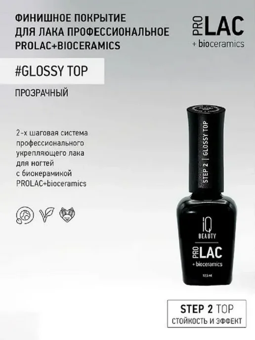IQ BEAUTY Топ глянцевый для лака PROLAC+bioceramics, 12,5 мл, фото 2