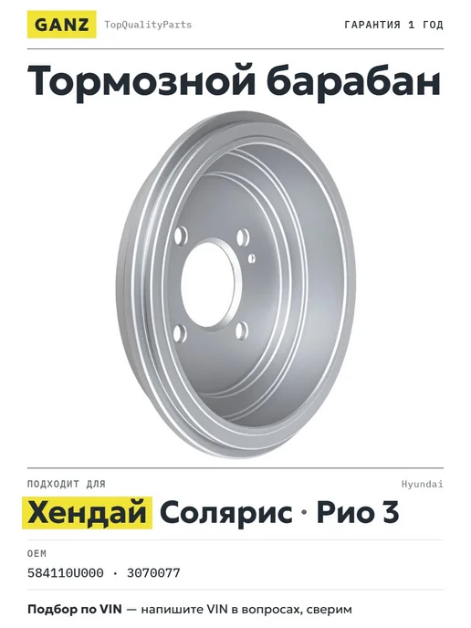 GANZ Барабан тормозной Хендай Солярис 10-, Киа Рио 3, вариант