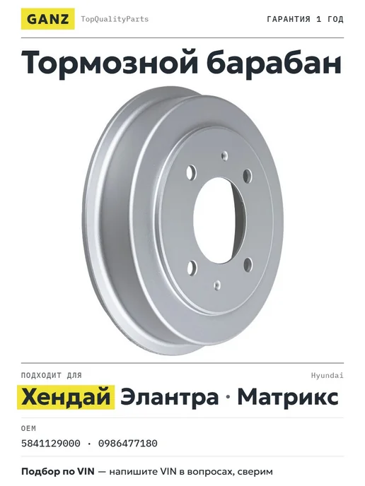 GANZ Барабан тормозной Хендай Элантра, Матрикс 00-06, вариант