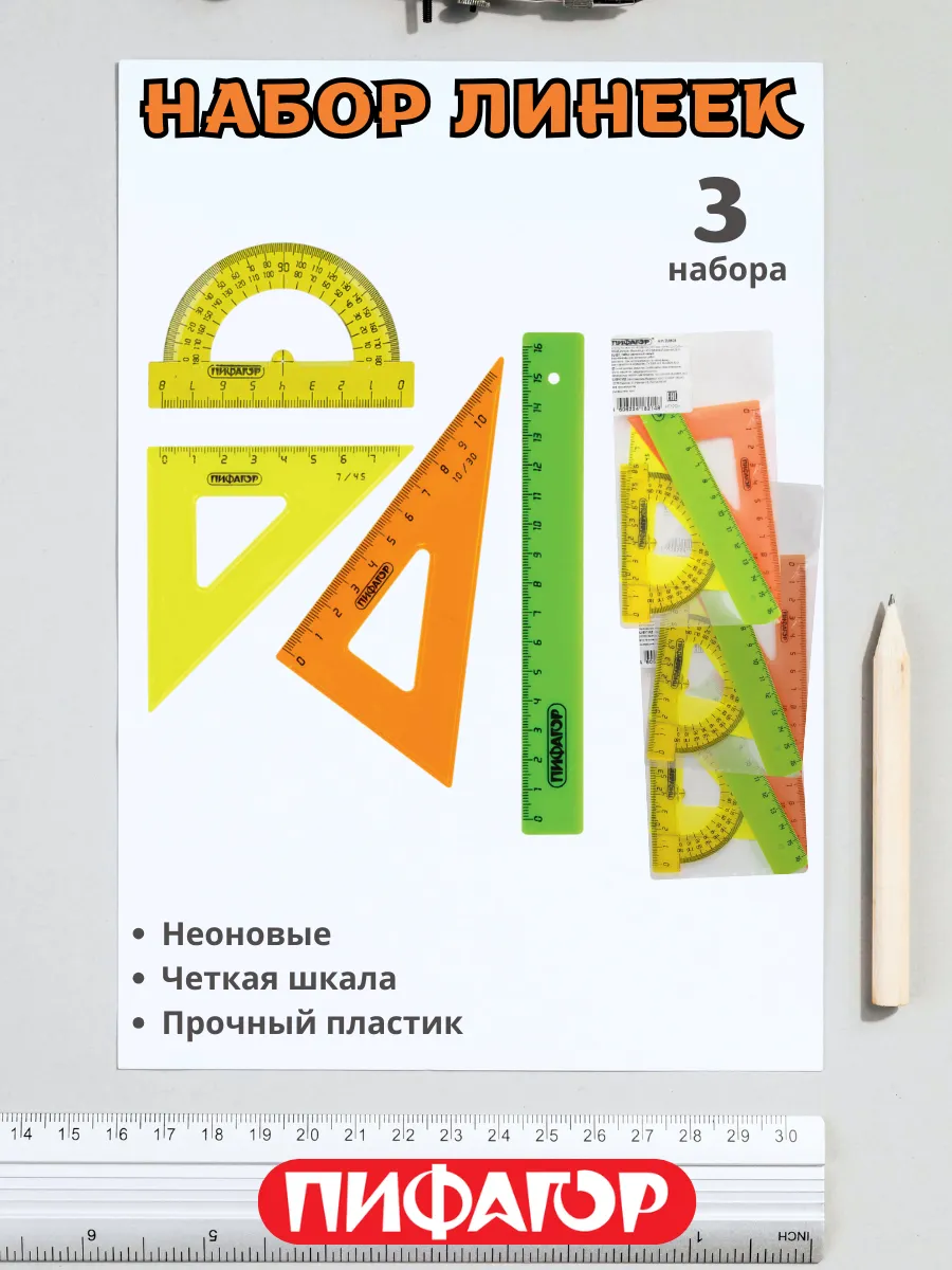 Набор линеек для школьника с транспортиром