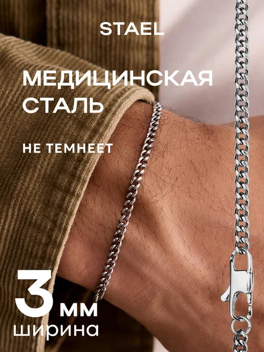 STAEL Браслет на руку металлический, металлический