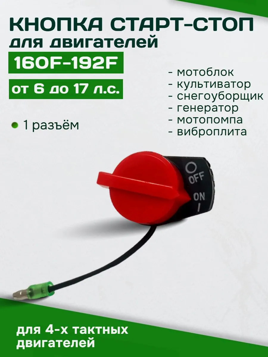 Кнопка стоп выключатель двигателя 160F-192F