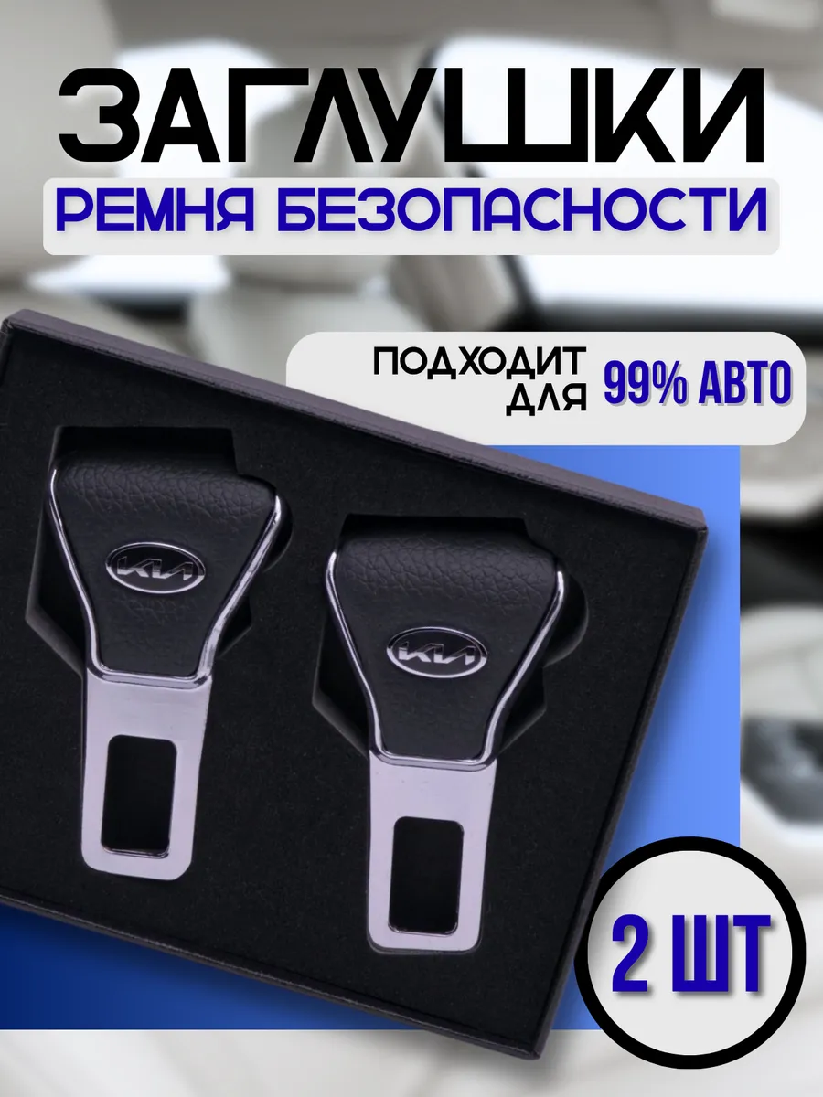 Заглушка ремня безопасности KIA, 2 шт