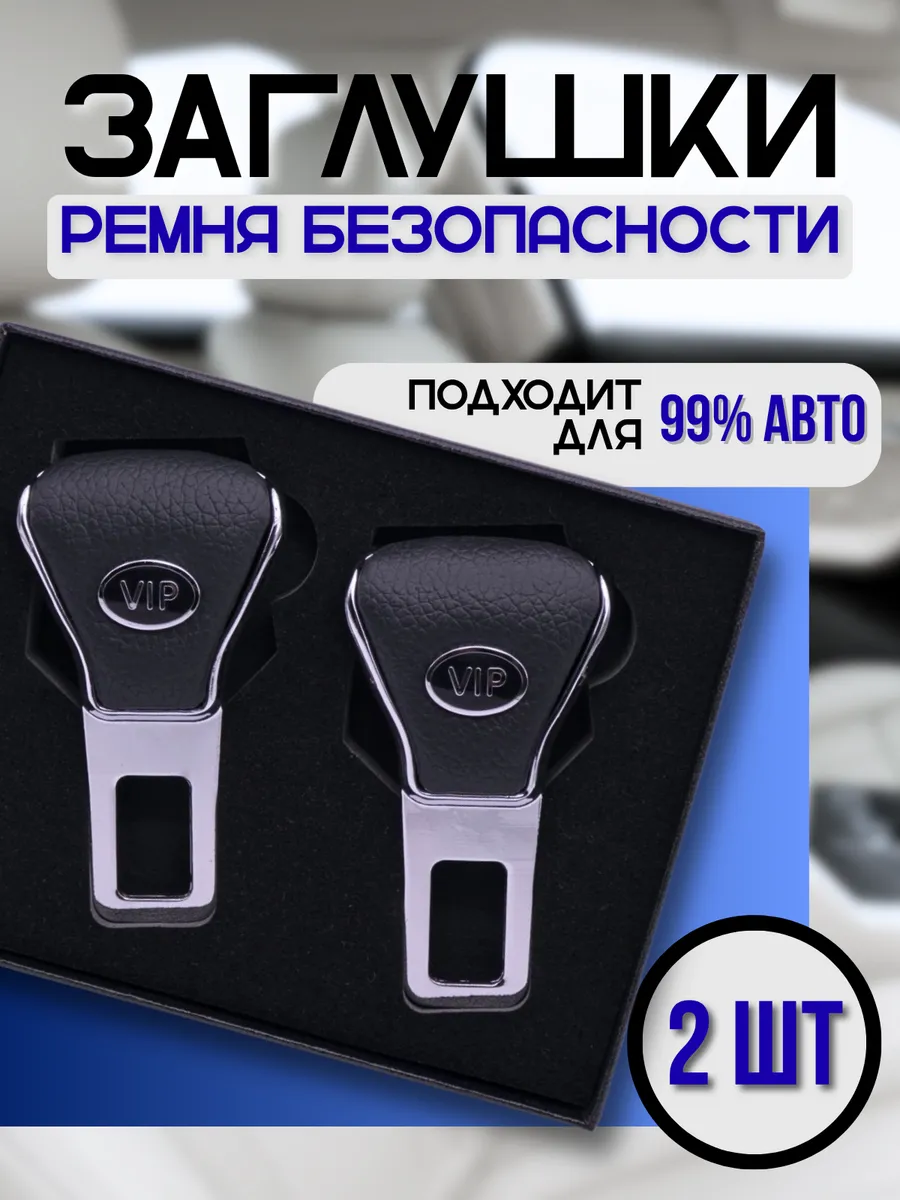 Заглушка ремня безопасности универсальная, 2 шт